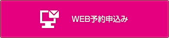 WEB予約申込み