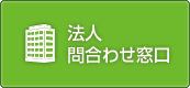 法人問い合せ窓口