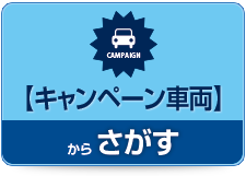 キャンペーン車両から選ぶ！