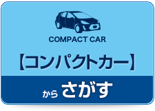 コンパクトカーから選ぶ！