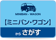 ミニバン・ワゴンから選ぶ！