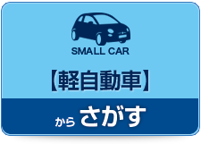 軽自動車から選ぶ！