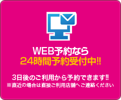 WEB予約なら24時間予約受付中!！