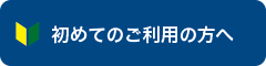 初めてのご利用の方へ