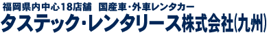 福岡県でのレンタカーサービスなら【タステック・レンタリース（九州）】